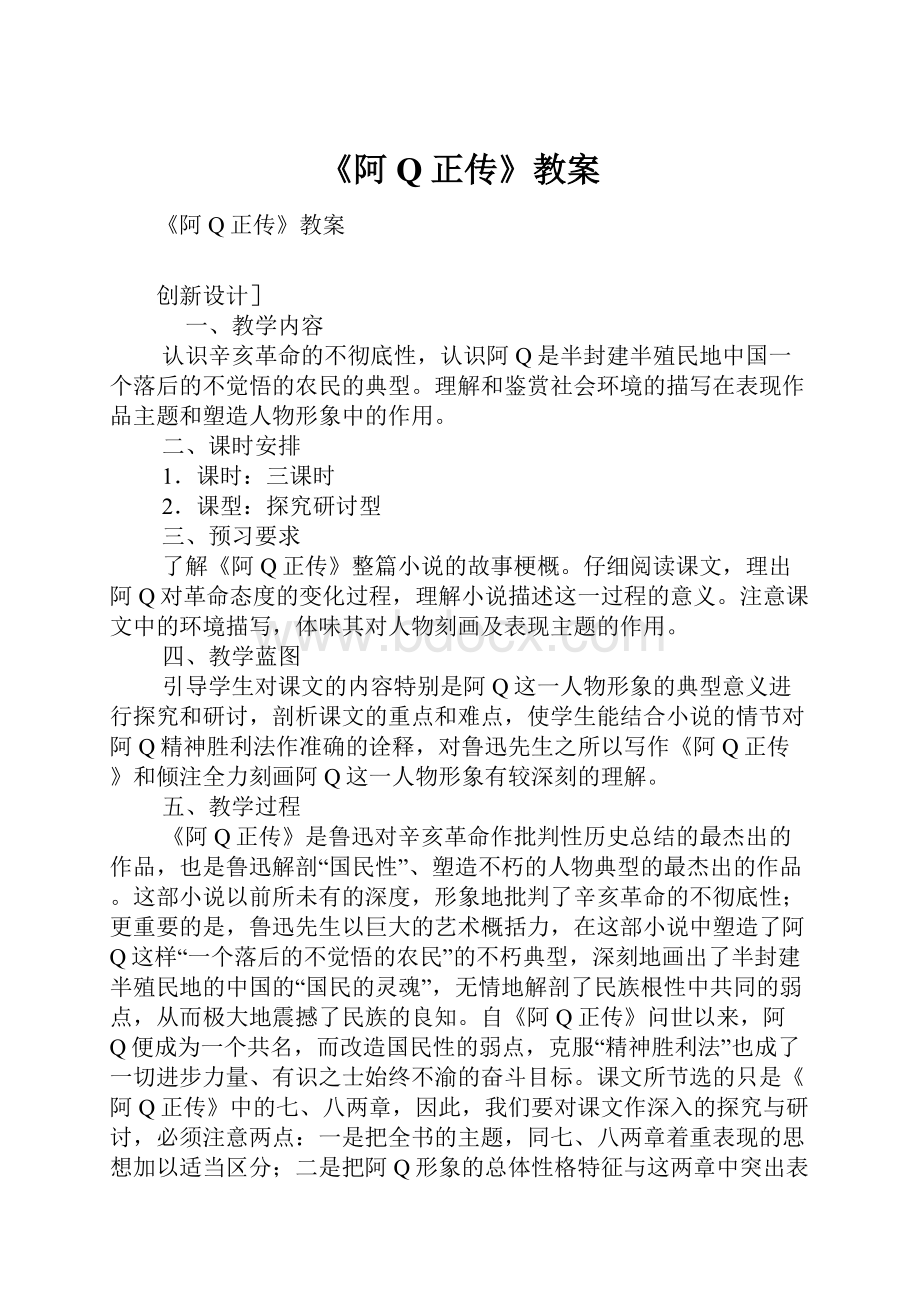 《阿Q正传》教案.docx