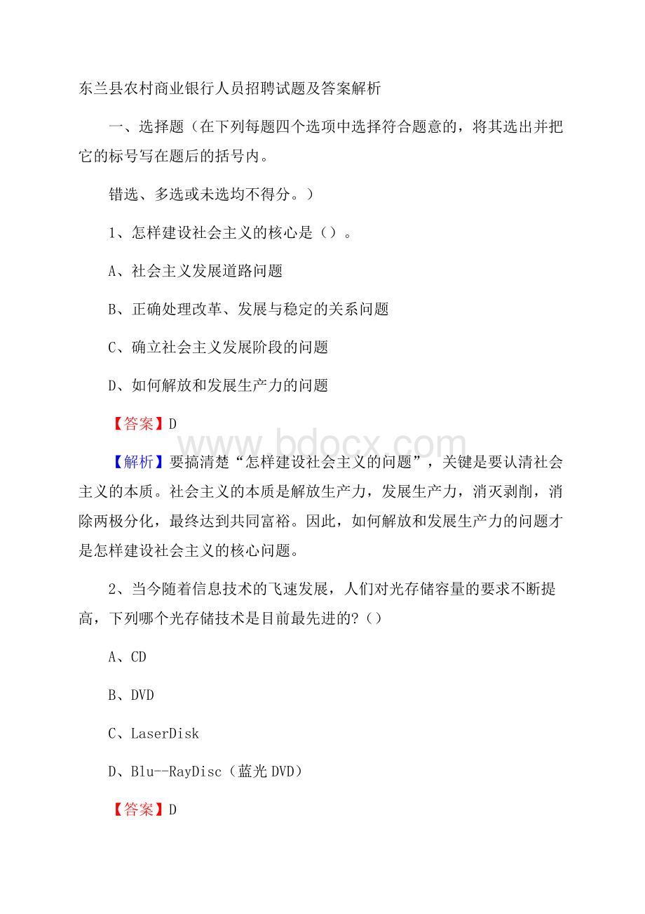 东兰县农村商业银行人员招聘试题及答案解析.docx