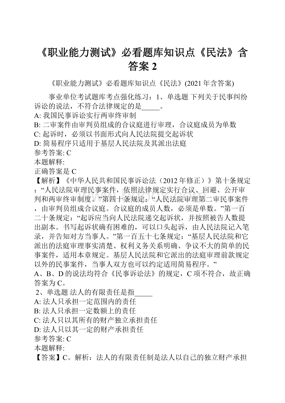 《职业能力测试》必看题库知识点《民法》含答案2.docx