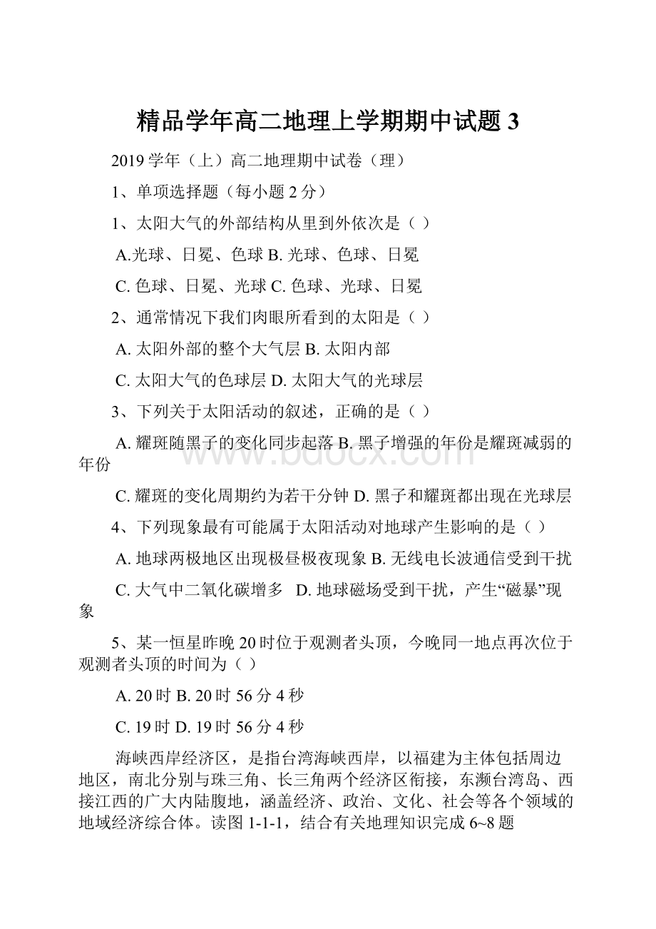 精品学年高二地理上学期期中试题3.docx