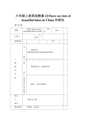 六年级上册英语教案22There are lots of beautiful lakes in China 外研社.docx