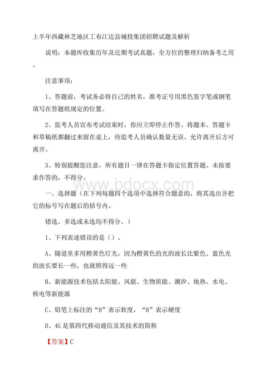 上半年西藏林芝地区工布江达县城投集团招聘试题及解析.docx_第1页