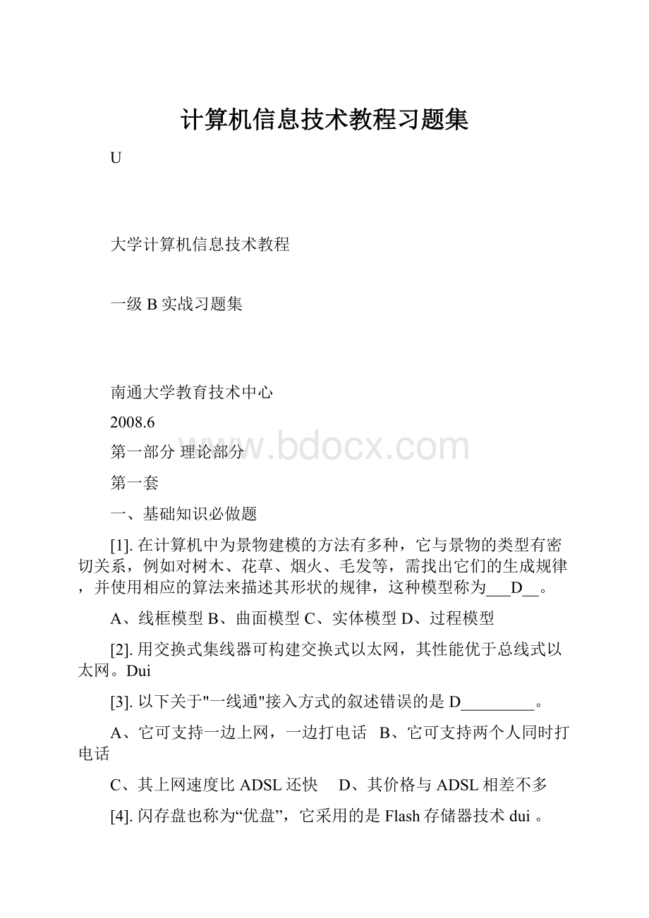 计算机信息技术教程习题集.docx_第1页