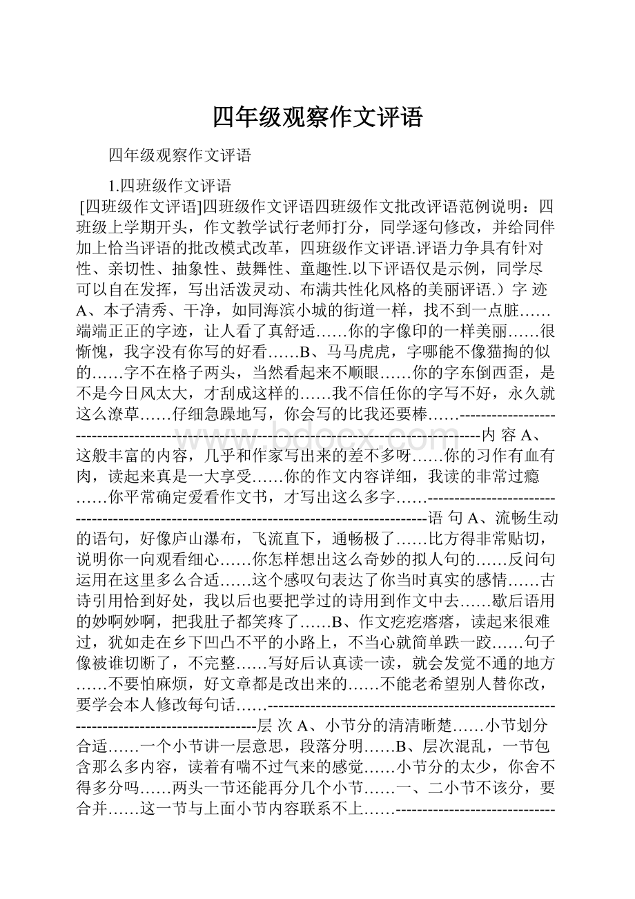 四年级观察作文评语.docx_第1页