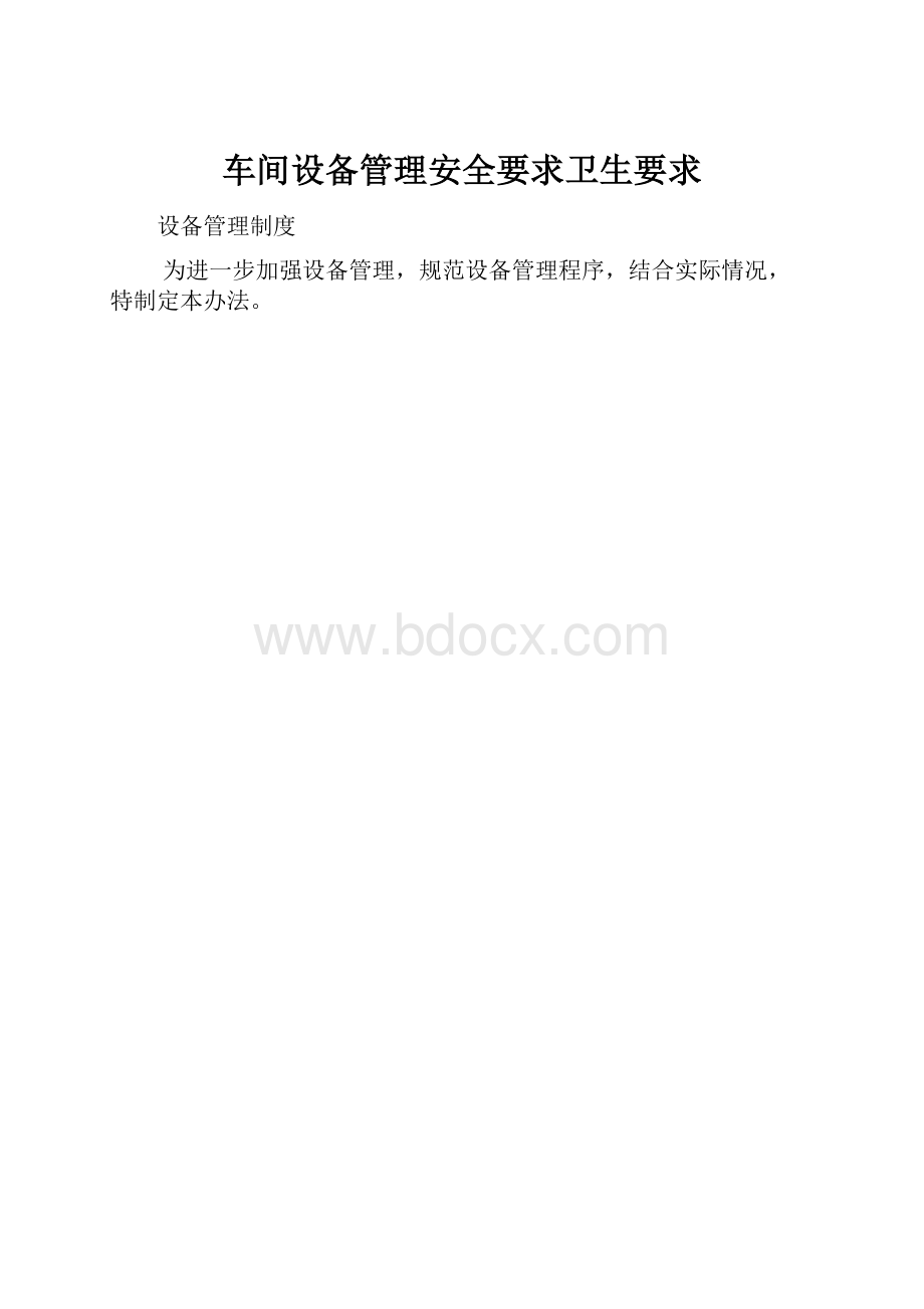 车间设备管理安全要求卫生要求.docx_第1页