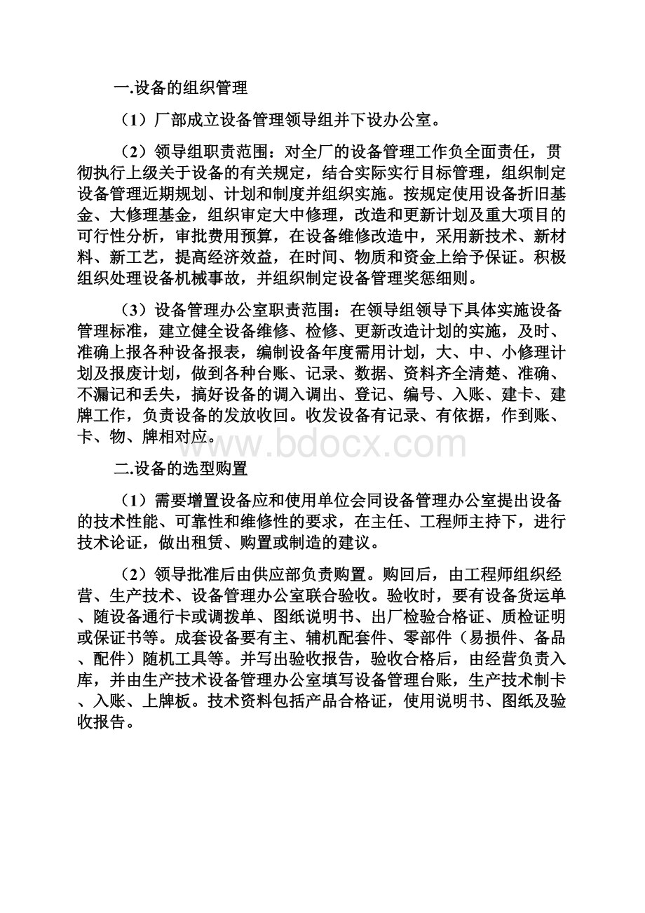 车间设备管理安全要求卫生要求.docx_第2页