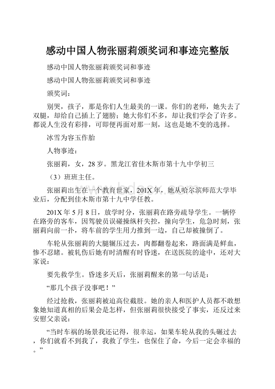 感动中国人物张丽莉颁奖词和事迹完整版.docx