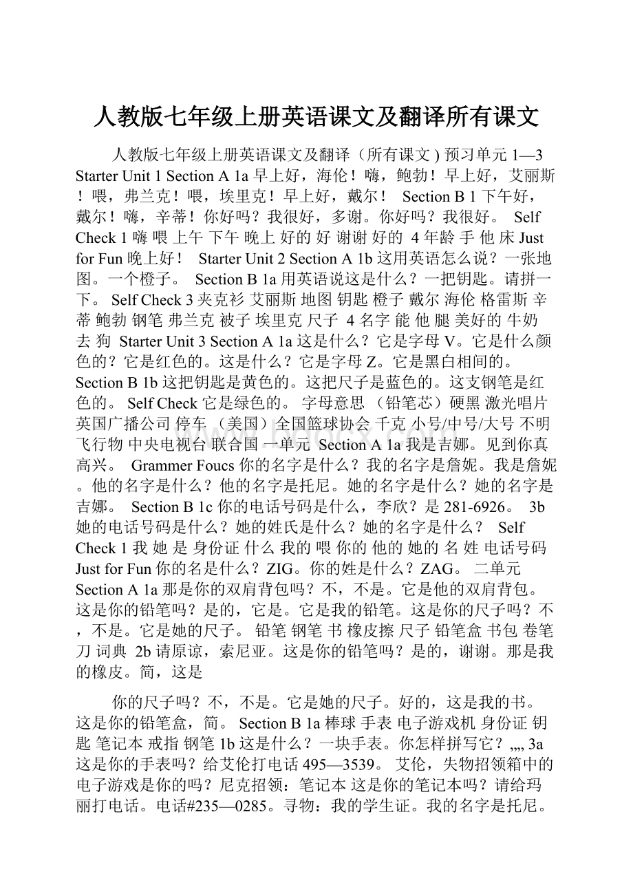 人教版七年级上册英语课文及翻译所有课文.docx