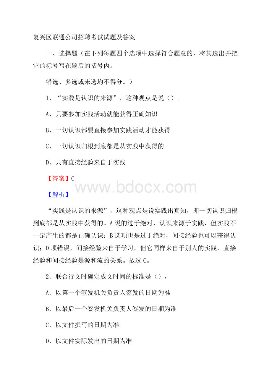 复兴区联通公司招聘考试试题及答案.docx