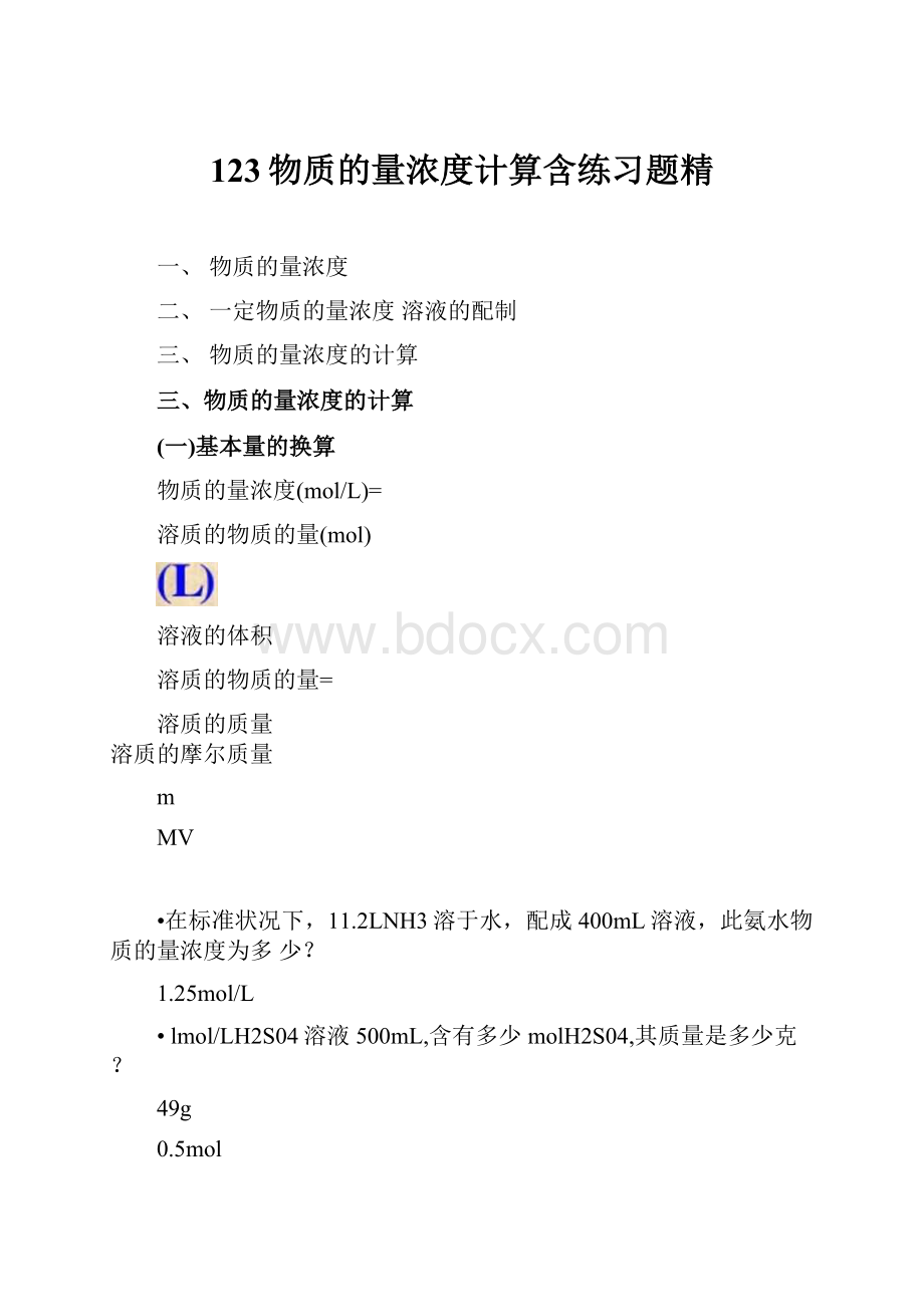 123物质的量浓度计算含练习题精.docx