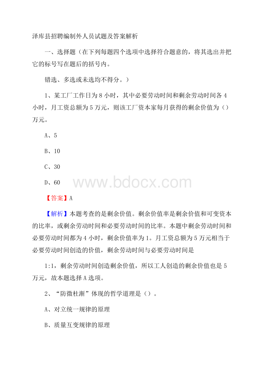 泽库县招聘编制外人员试题及答案解析.docx_第1页