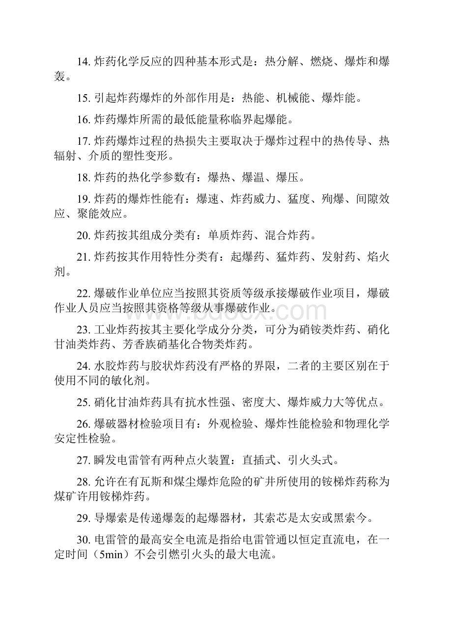 爆破证考试试题卷库初级.docx_第2页