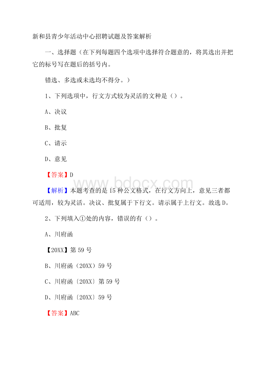 新和县青少年活动中心招聘试题及答案解析.docx_第1页