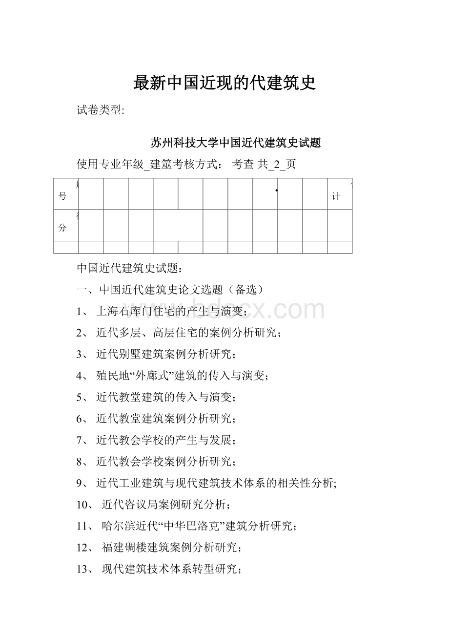 最新中国近现的代建筑史.docx_第1页