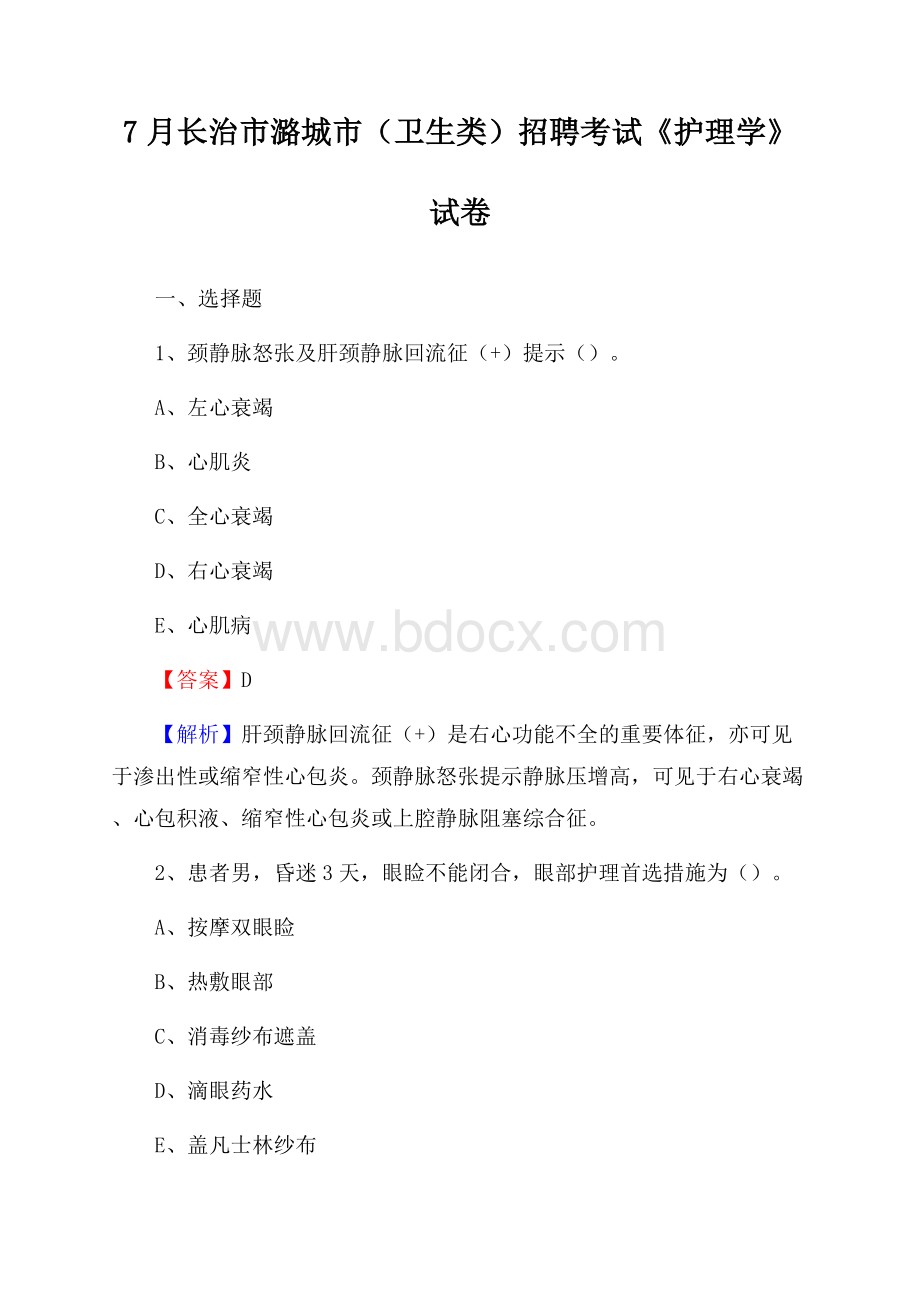 长治市潞城市(卫生类)招聘考试《护理学》试卷.docx_第1页