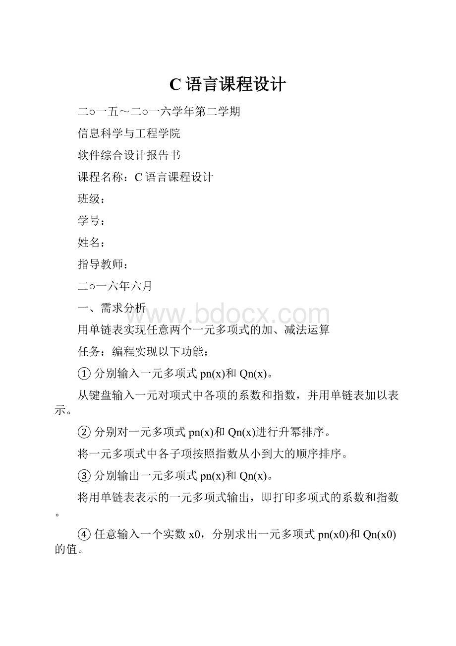 C语言课程设计.docx_第1页