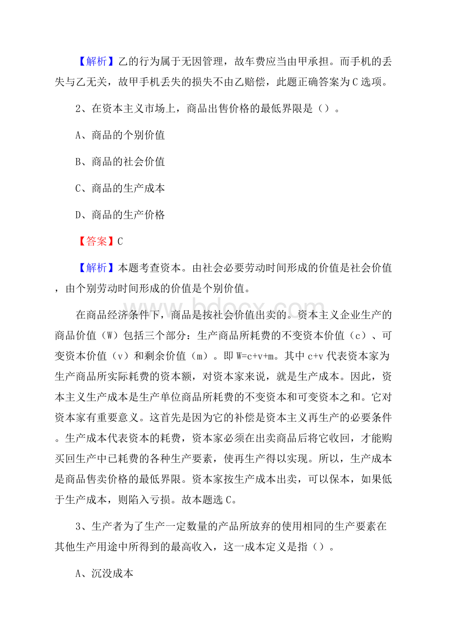 合作市国投集团招聘《综合基础知识》试题及解析.docx_第2页