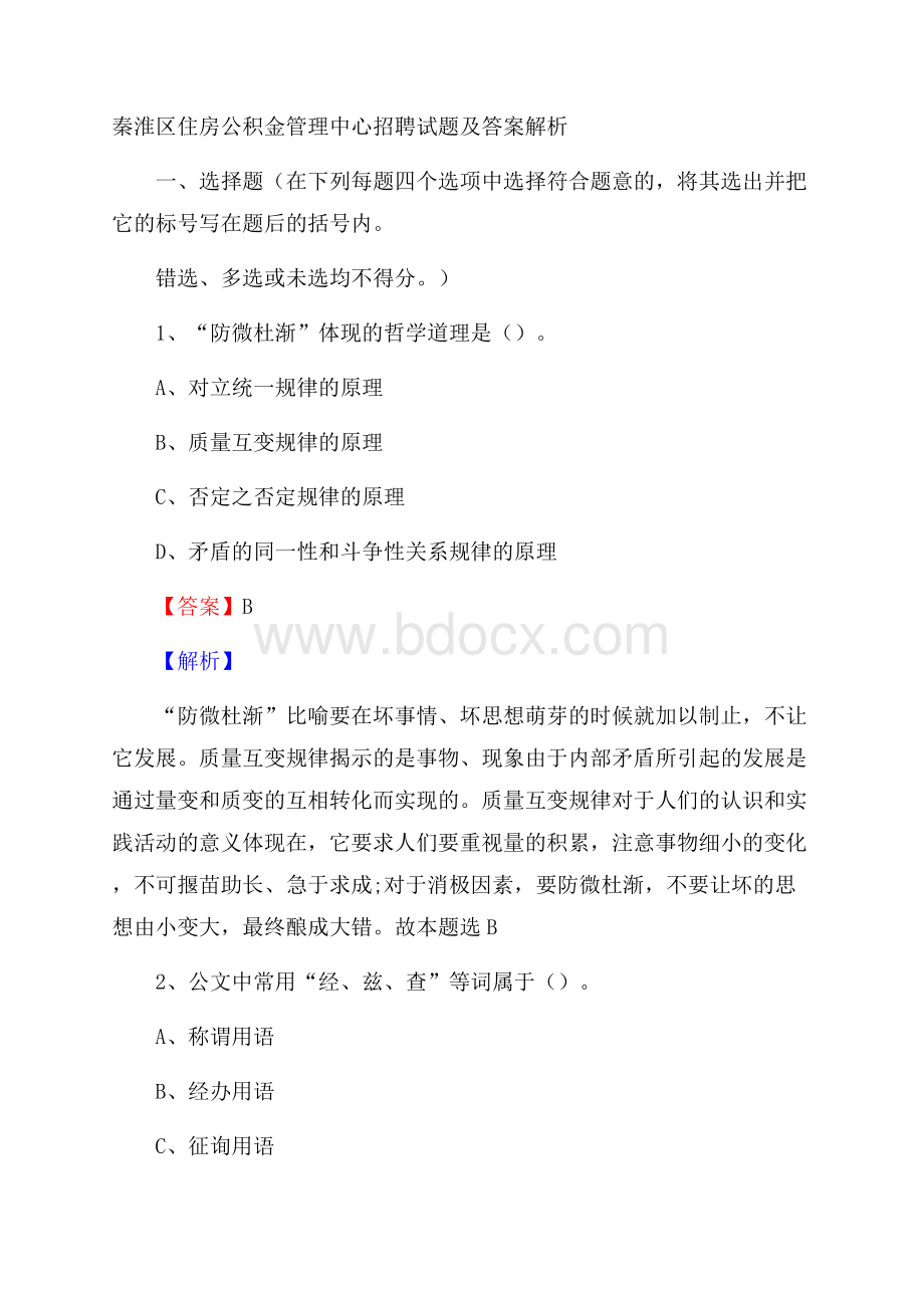 秦淮区住房公积金管理中心招聘试题及答案解析.docx