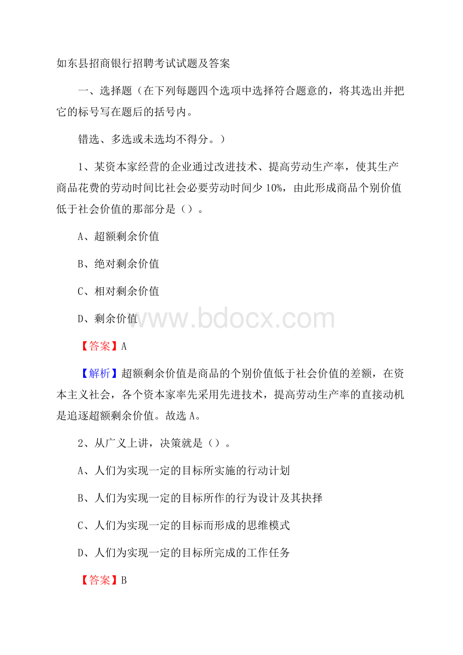 如东县招商银行招聘考试试题及答案.docx