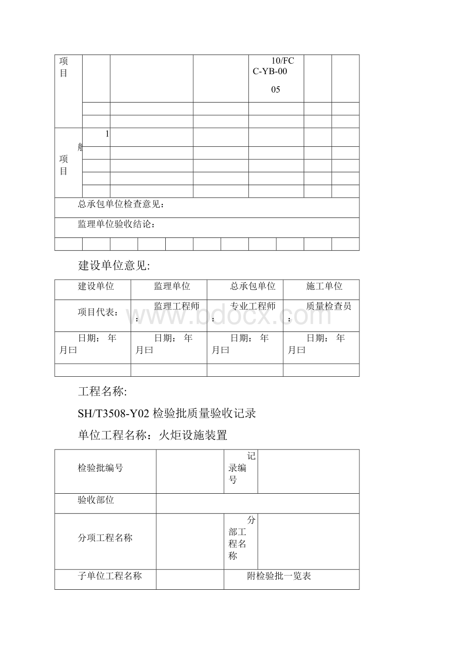 SHT3508石化验收记录表格模板.docx_第3页