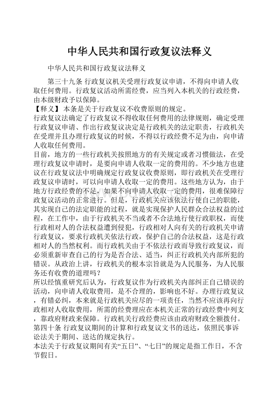 中华人民共和国行政复议法释义.docx