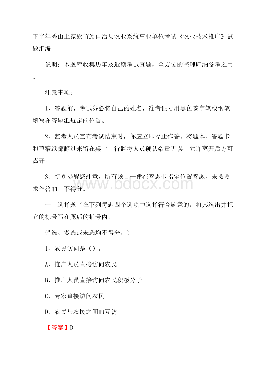 下半年秀山土家族苗族自治县农业系统事业单位考试《农业技术推广》试题汇编(0001).docx