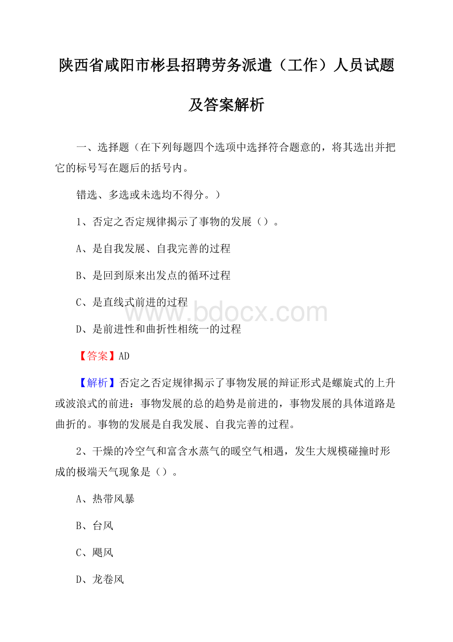 陕西省咸阳市彬县招聘劳务派遣(工作)人员试题及答案解析.docx_第1页