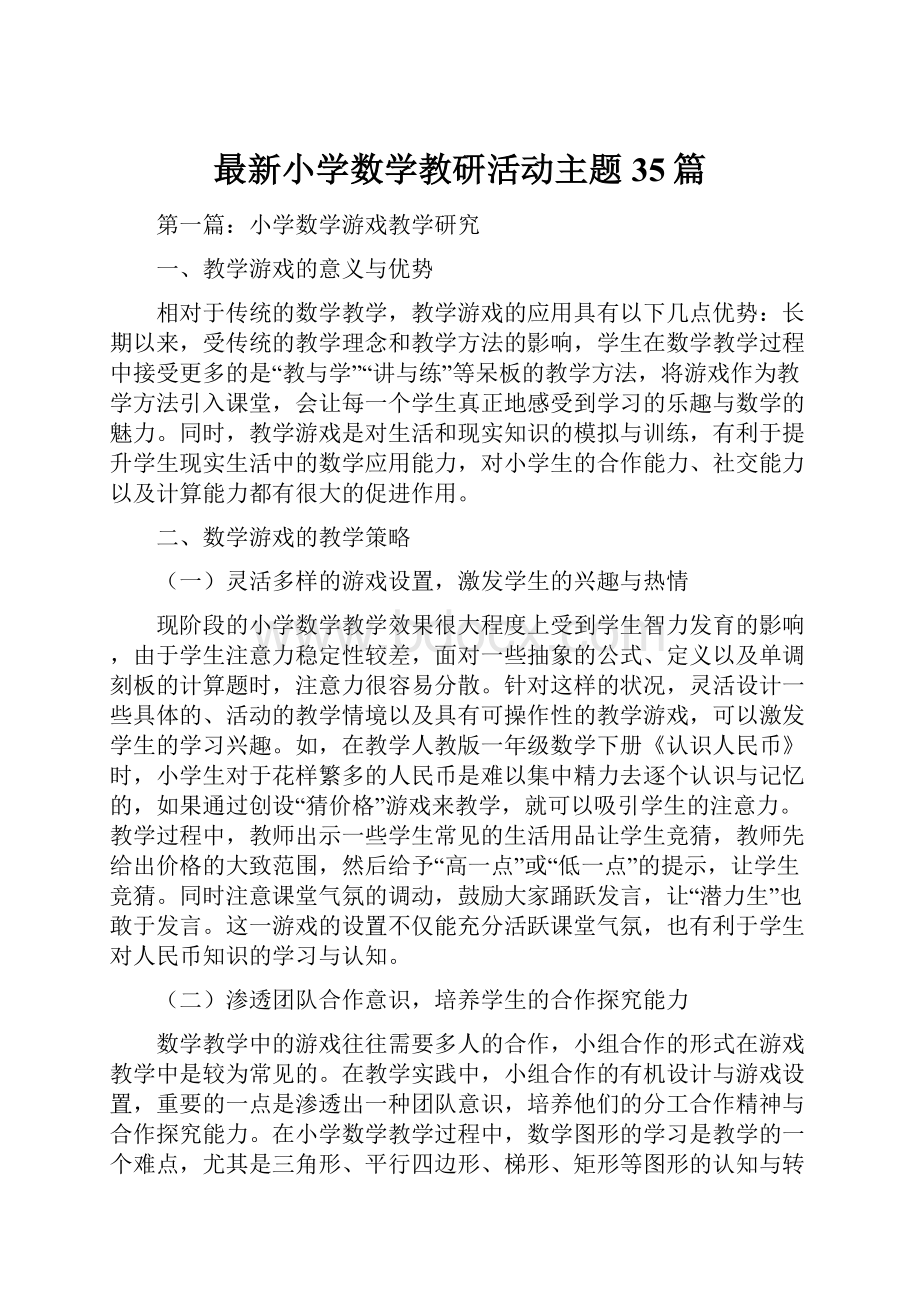 最新小学数学教研活动主题35篇.docx