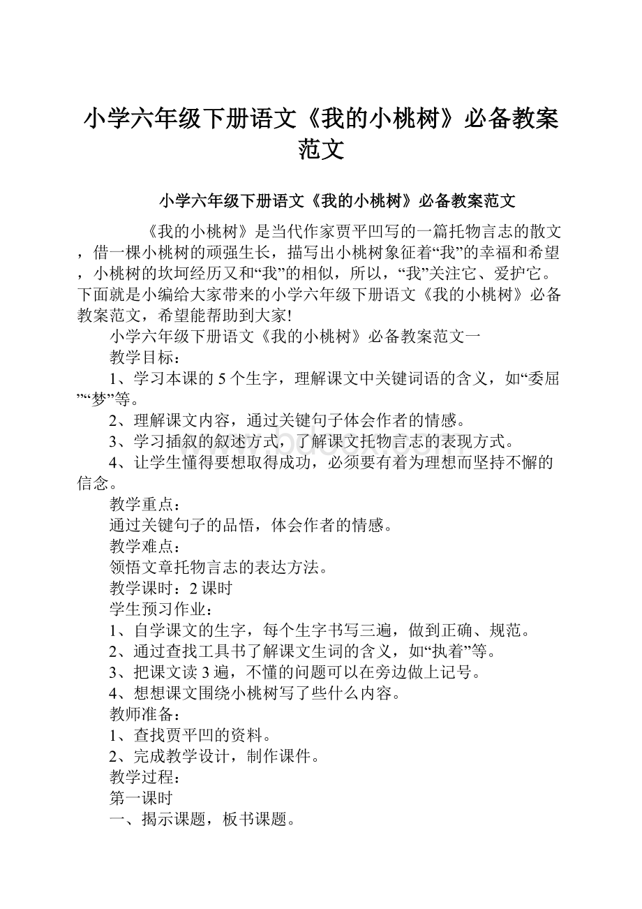 小学六年级下册语文《我的小桃树》必备教案范文.docx_第1页