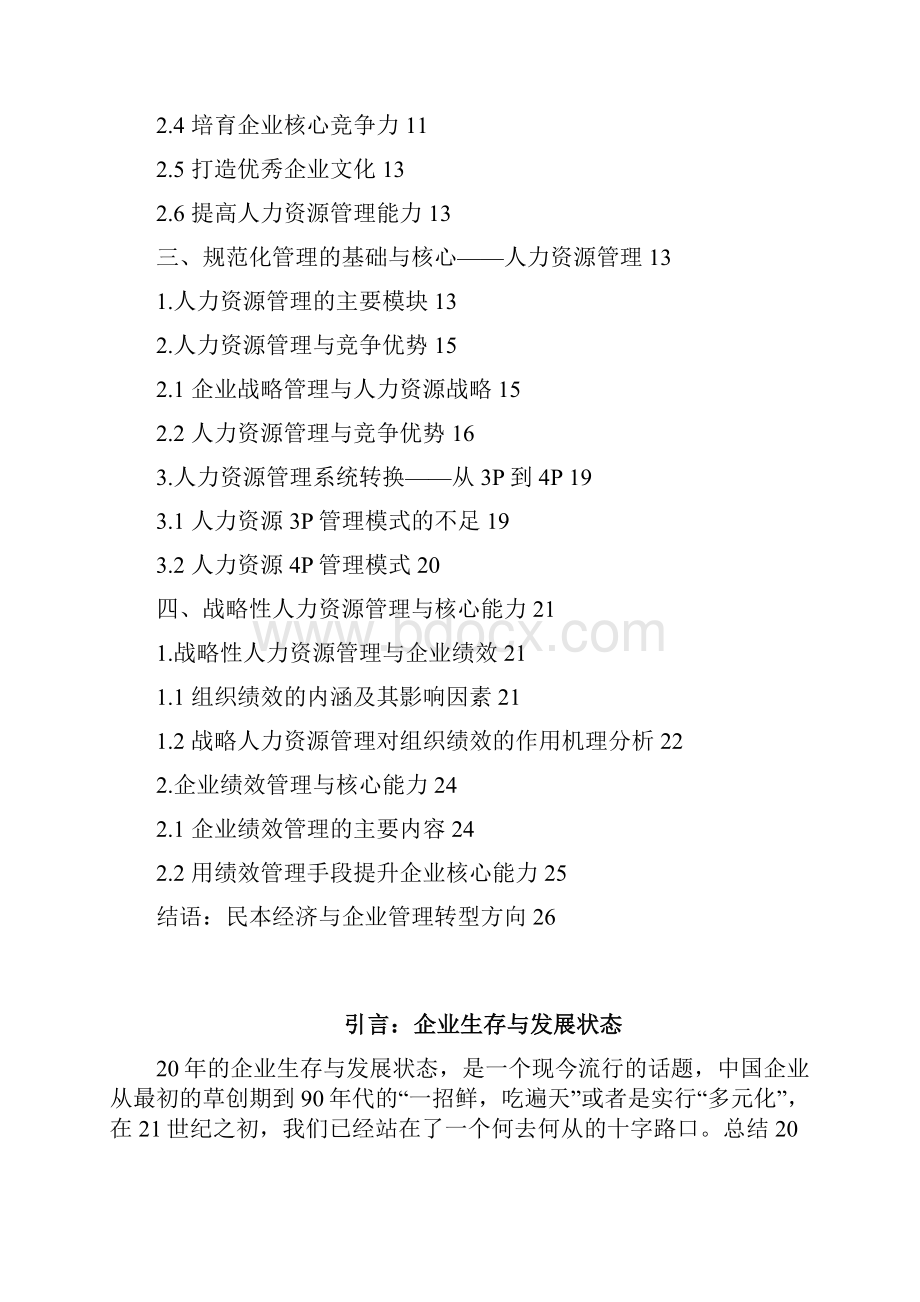 从核心能力建设到人力资源管理企业如何成功转型持续成长DOC 53页.docx_第2页