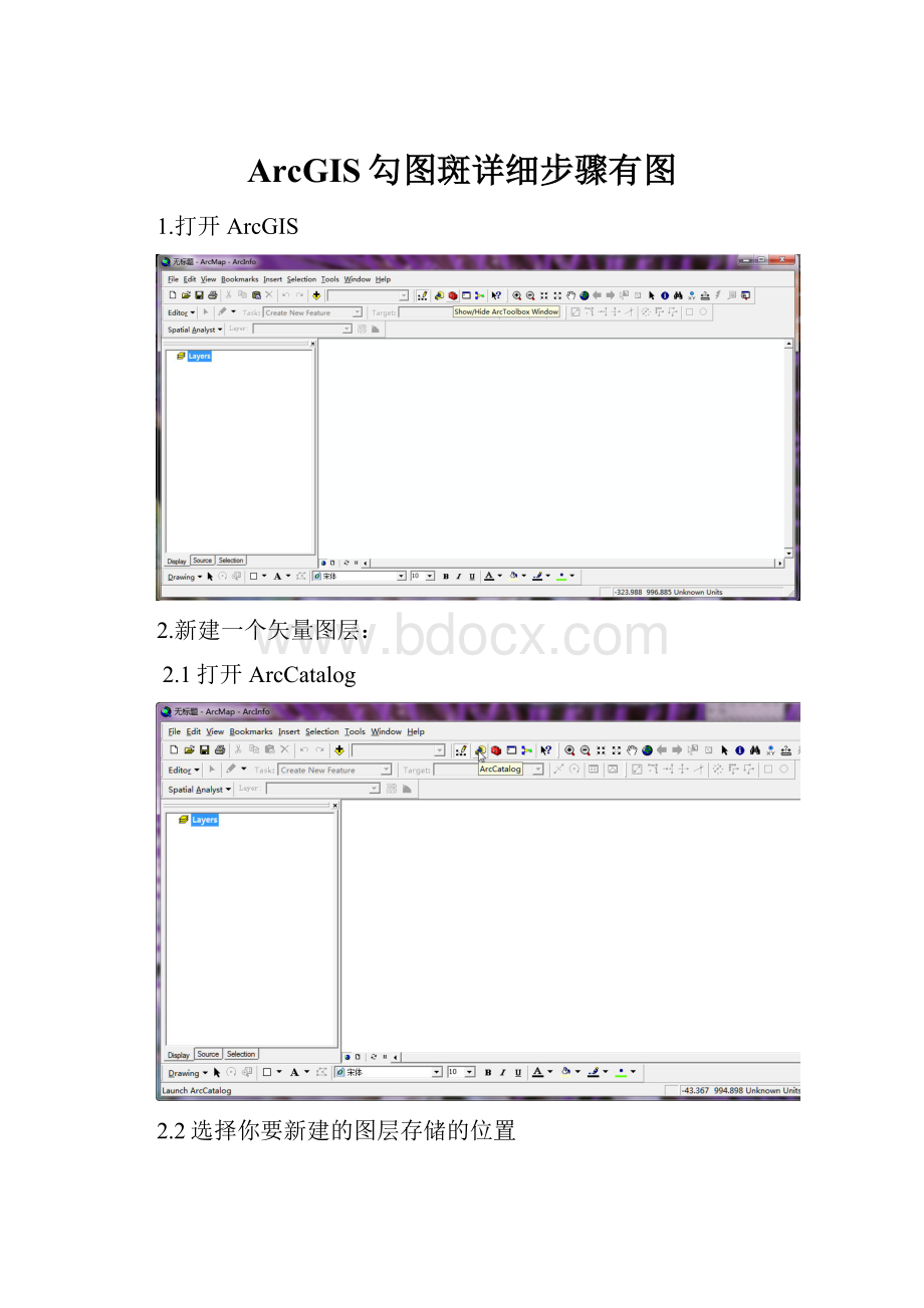 ArcGIS勾图斑详细步骤有图.docx_第1页