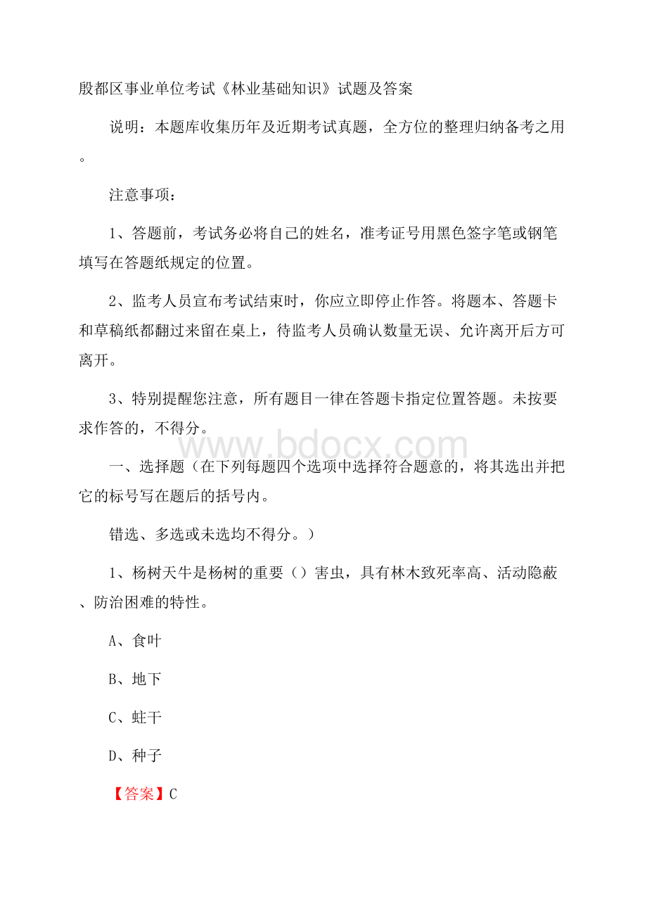 殷都区事业单位考试《林业基础知识》试题及答案.docx_第1页