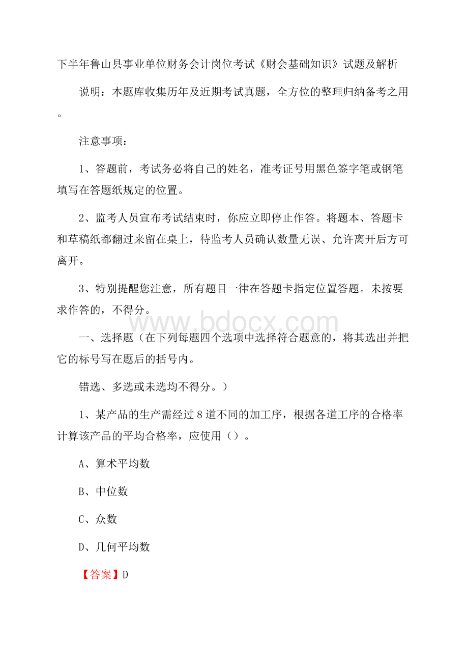 下半年鲁山县事业单位财务会计岗位考试《财会基础知识》试题及解析.docx_第1页