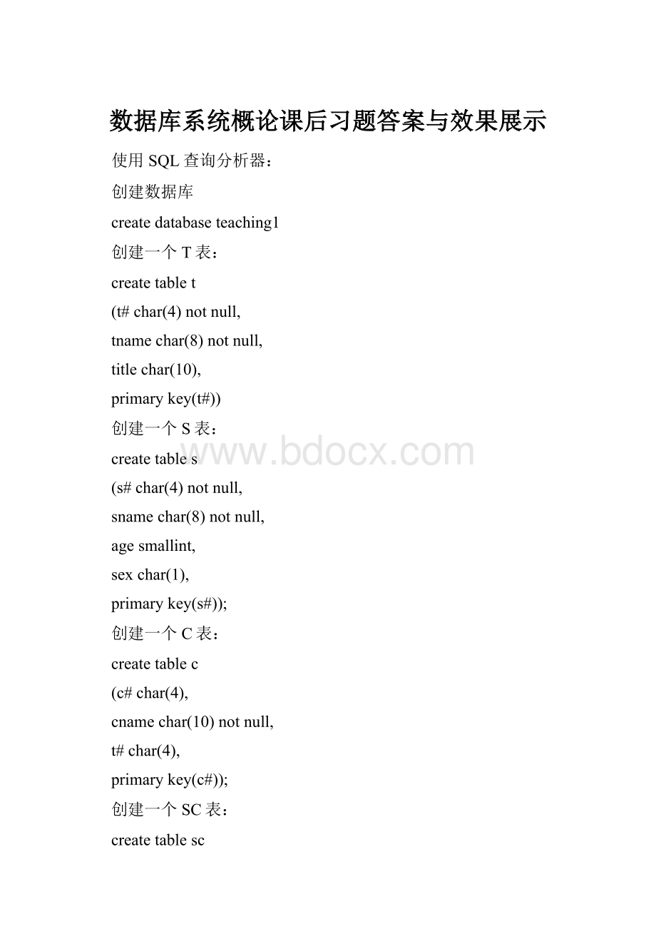 数据库系统概论课后习题答案与效果展示.docx_第1页