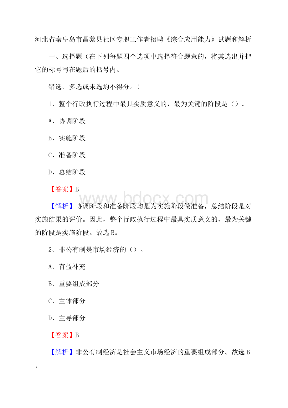 河北省秦皇岛市昌黎县社区专职工作者招聘《综合应用能力》试题和解析.docx_第1页