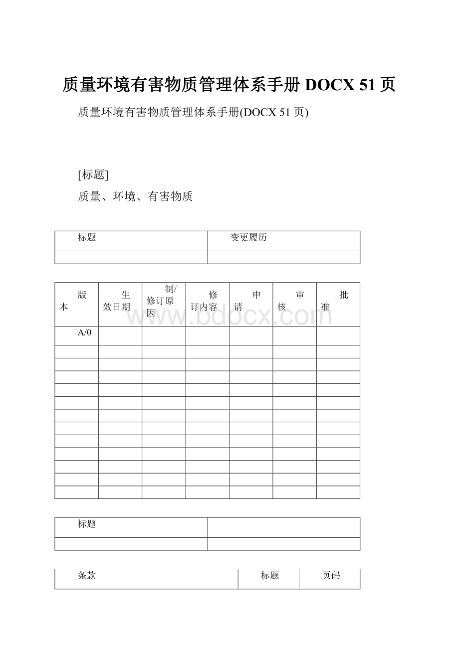 质量环境有害物质管理体系手册DOCX 51页.docx_第1页