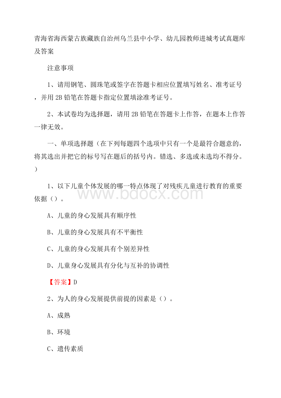 青海省海西蒙古族藏族自治州乌兰县中小学、幼儿园教师进城考试真题库及答案.docx_第1页