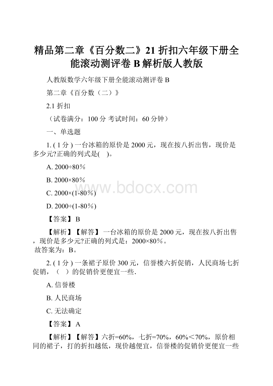 精品第二章《百分数二》21 折扣六年级下册全能滚动测评卷B解析版人教版.docx_第1页