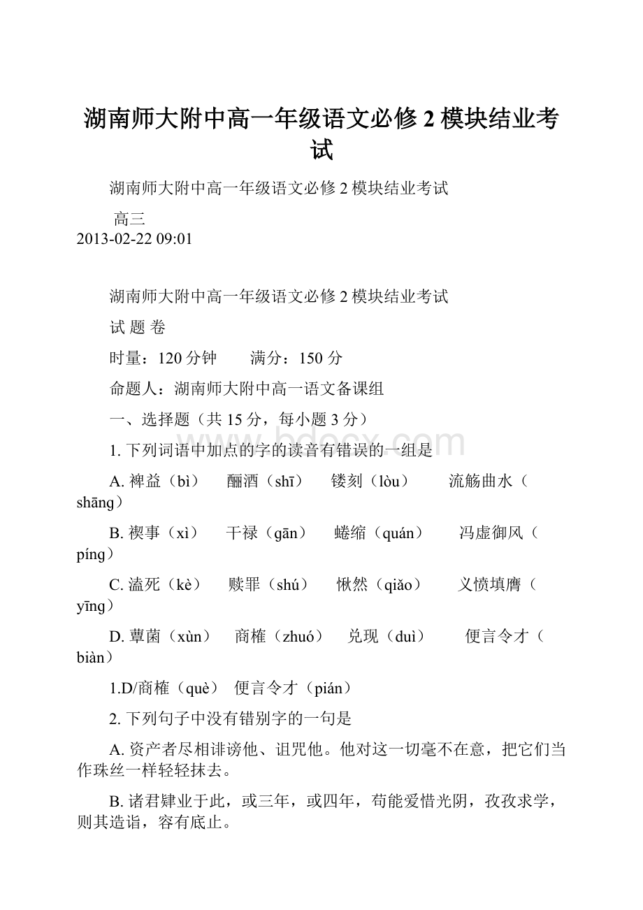 湖南师大附中高一年级语文必修2模块结业考试.docx_第1页