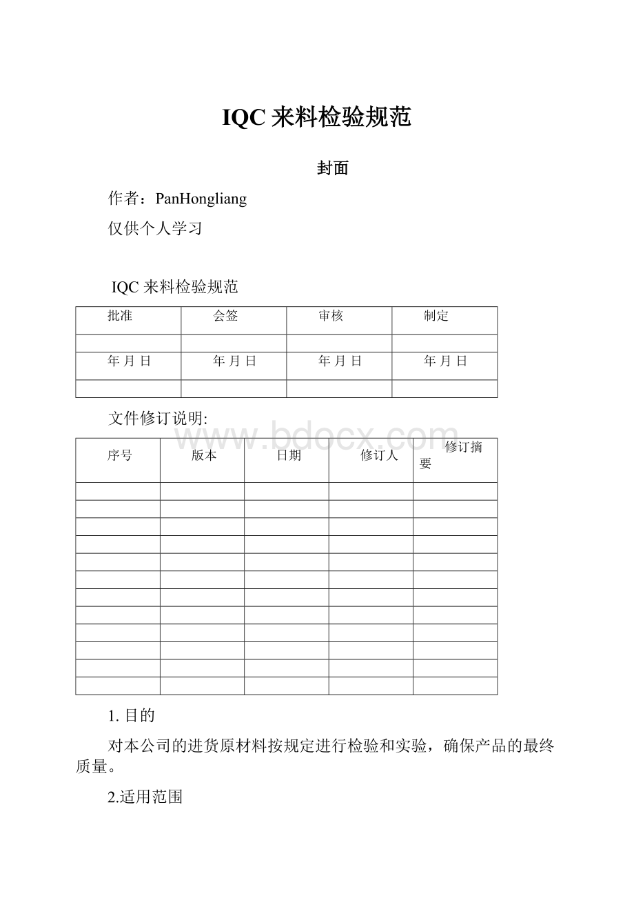 IQC来料检验规范.docx_第1页