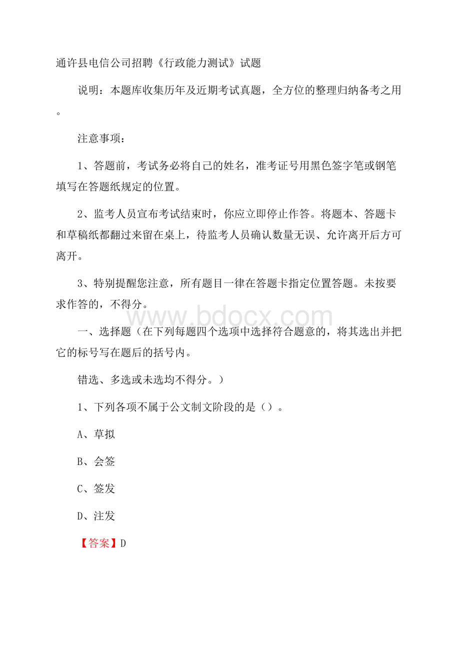 通许县电信公司招聘《行政能力测试》试题.docx_第1页