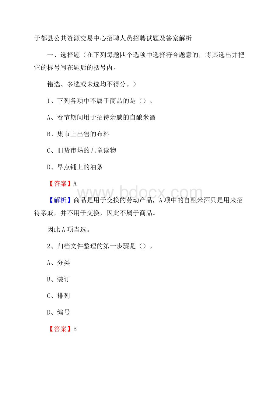 于都县公共资源交易中心招聘人员招聘试题及答案解析.docx_第1页