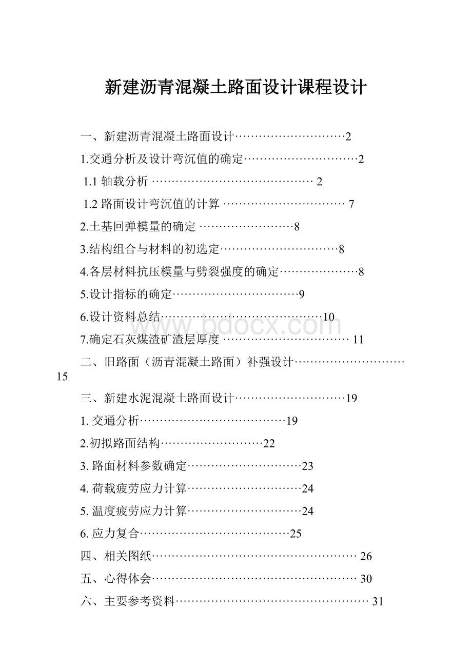 新建沥青混凝土路面设计课程设计.docx_第1页