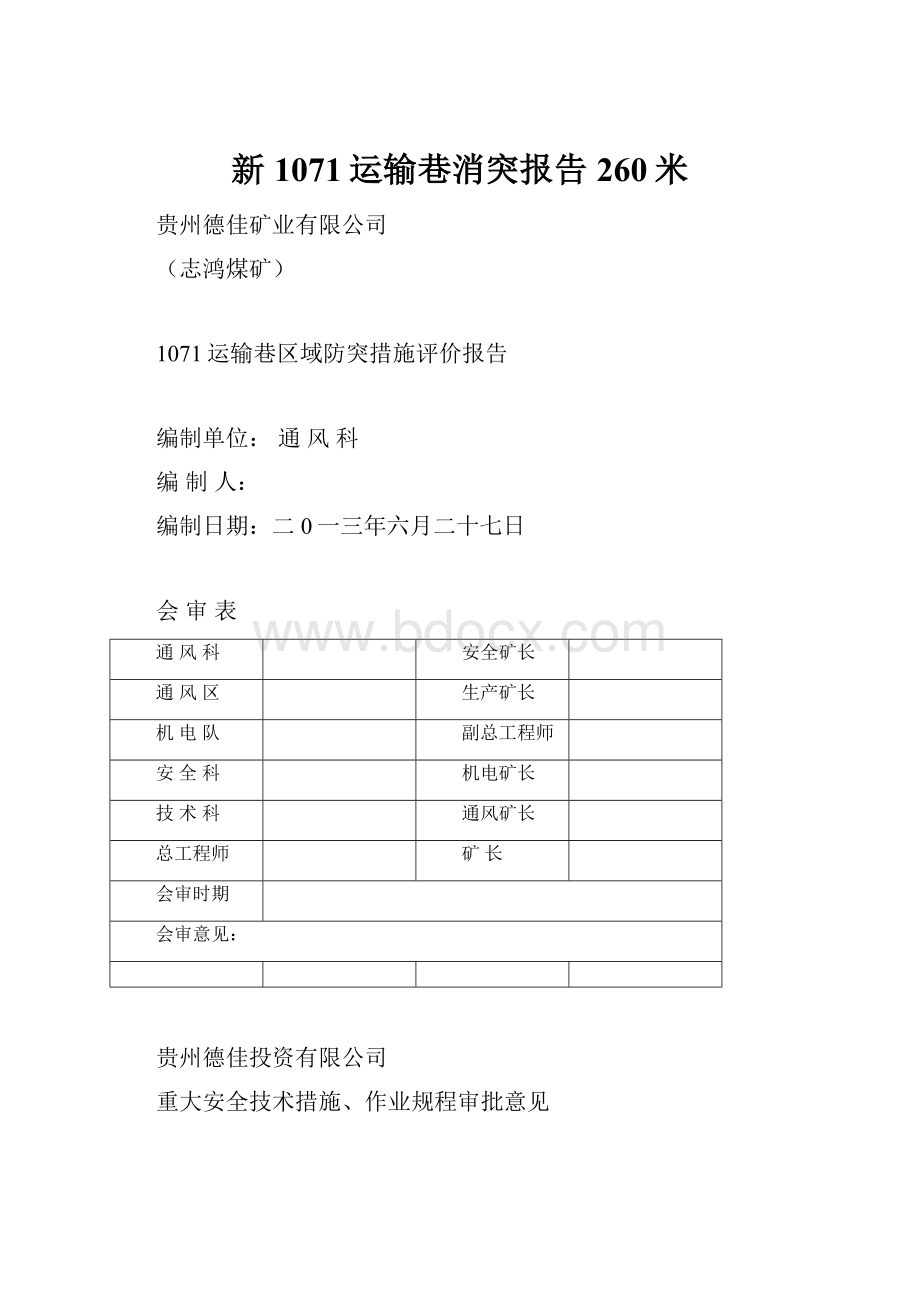 新1071运输巷消突报告260米.docx_第1页