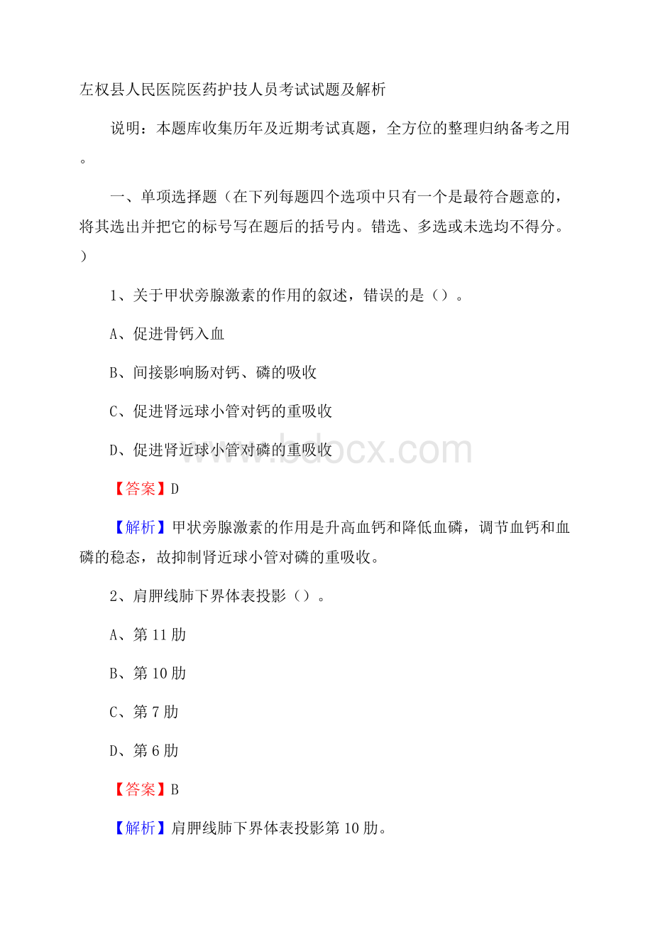 左权县人民医院医药护技人员考试试题及解析.docx