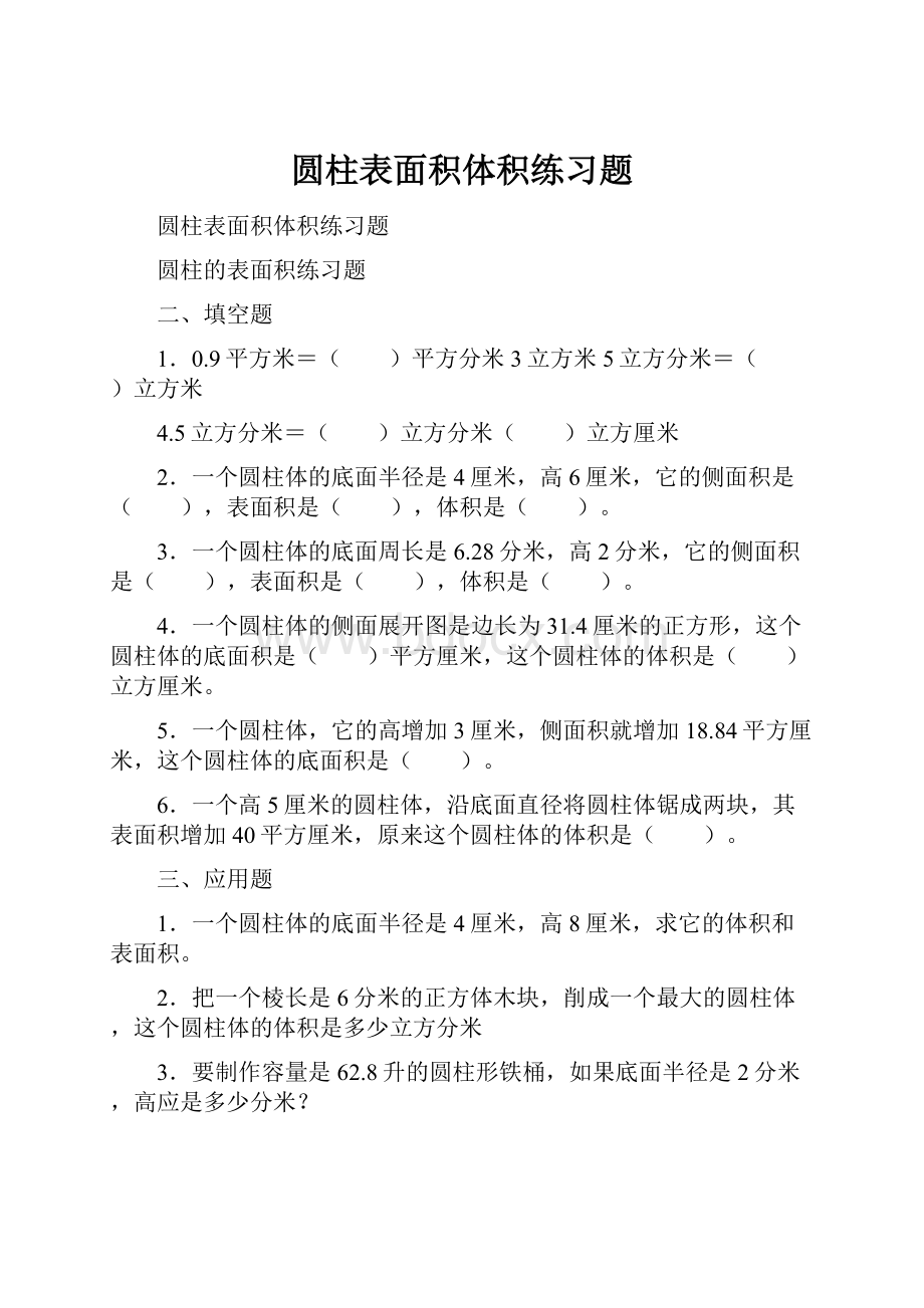 圆柱表面积体积练习题.docx