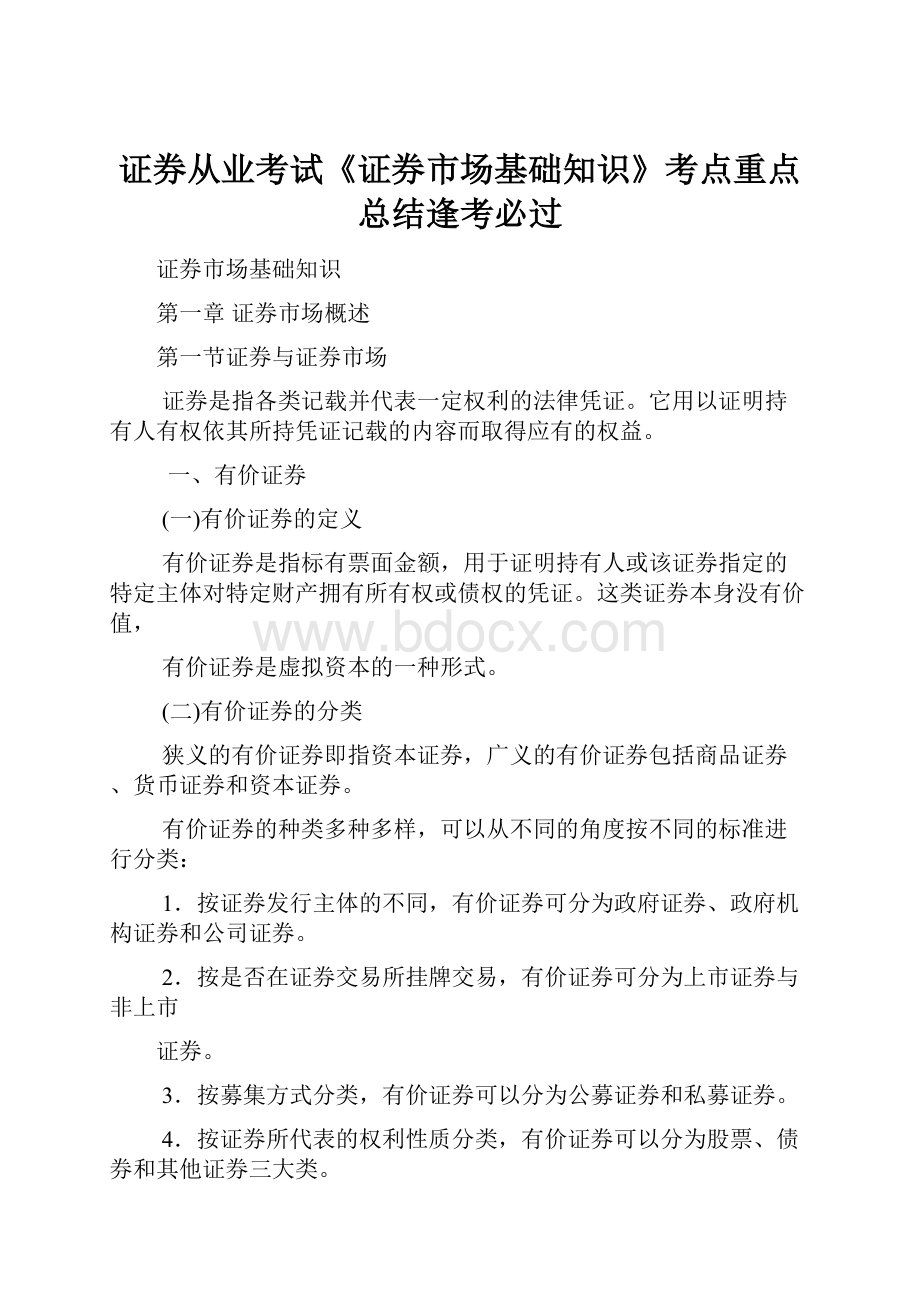 证券从业考试《证券市场基础知识》考点重点总结逢考必过.docx_第1页