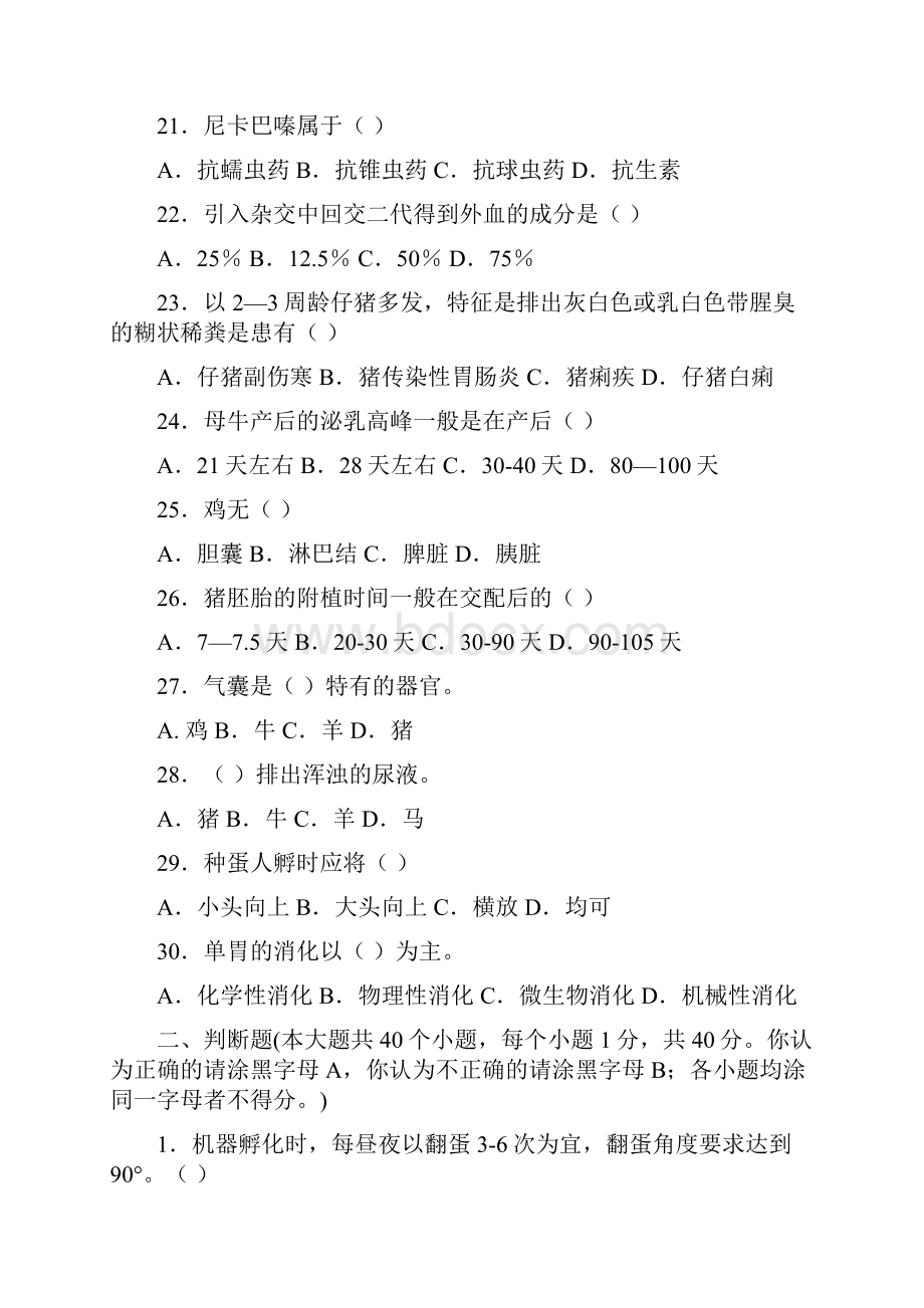 对口升学畜牧兽医专业模拟试题二.docx_第3页