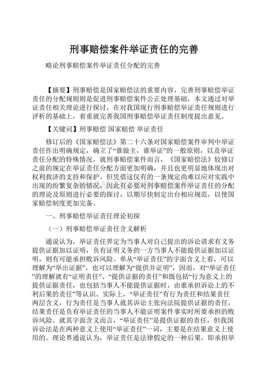 刑事赔偿案件举证责任的完善.docx_第1页