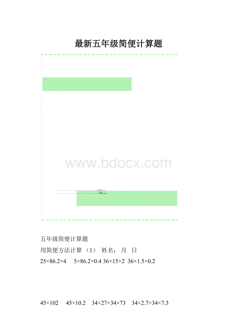 最新五年级简便计算题.docx_第1页